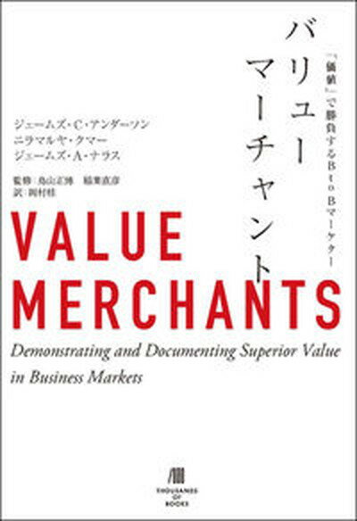 バリューマーチャント 「価値」で勝負するBtoBマーケター/サウザンブックス社/ジェームズ・C・アンダーソン（単行本）