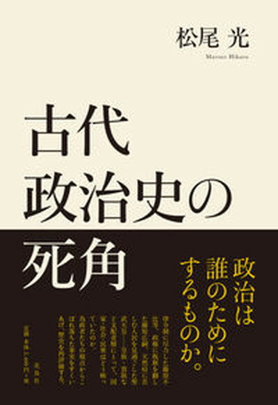 【中古】古代政治史の死角/花鳥社/松尾光（単行本）