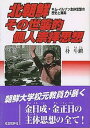 【中古】北朝鮮その世襲的個人崇拝思想 キム イルソン主体思想の歴史と真実/社会批評社/朴斗鎮（単行本）