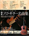 【中古】厳選ソロ・ギタ-名曲集 多彩な音色を奏でる /自由現代社/自由現代社(楽譜)