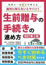 【中古】税理士・社労士が教える絶対に知らないとヤバイ!生前贈与の手続きの進め方 改訂第2版/彩図社/柴崎貴子(単行本(ソフトカバー))