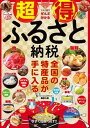 【中古】超得!ふるさと納税/彩図社/藤原久敏(単行本)