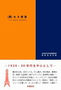 ◆◆◆非常にきれいな状態です。中古商品のため使用感等ある場合がございますが、品質には十分注意して発送いたします。 【毎日発送】 商品状態 著者名 日本近代文学会関西支部編集委員会 出版社名 田畑書店 発売日 2018年11月05日 ISBN 9784803803563