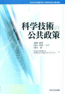【中古】科学技術の公共政策 /中央大学出版部/日本公共政策学会(単行本)