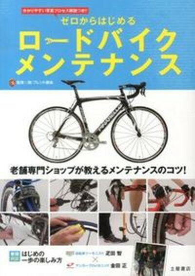 【中古】ゼロからはじめるロ-ドバイクメンテナンス 老舗専門ショップが教えるメンテナンスのコツ /つちや書店/フレンド商会（単行本（ソフトカバー））