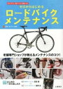 【中古】ゼロからはじめるロ-ドバイクメンテナンス 老舗専門ショップが教えるメンテナンスのコツ/つちや書店/フレンド商会(単行本(ソフトカバー))