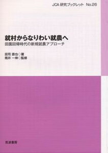 【中古】就村からなりわい就農へ 田園回帰時代の新規就農アプローチ /筑波書房/図司直也(単行本)