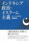 【中古】インドネシア政治とイスラーム主義 ひとつの現代史/名古屋大学出版会/茅根由佳（単行本）