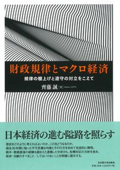 【中古】財政規律とマクロ経済 規律の棚上げと遵守の対立をこえて/名古屋大学出版会/齊藤誠（単行本）