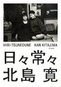【中古】日々常々/西日本新聞社/北島寛(大型本)