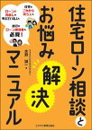 【中古】住宅ローン相談とお悩み解決マニュアル /ビジネス教育出版社/水野誠一（単行本（ソフトカバー））