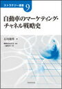 【中古】自動車のマ-ケティング・チャネル戦略史/芙蓉書房出版/石川和男(単行本)