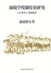 【中古】師範学校制度史研究 15年戦争下の教師教育 /北海道大学出版会/逸見勝亮（単行本）