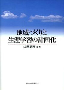 【中古】地域づくりと生涯学習の計画化 /北海道大学出版会/山田定市(単行本)