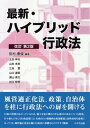 【中古】最新 ハイブリッド行政法 改訂第2版/八千代出版/田村泰俊（単行本）