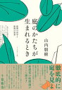 【中古】庭のかたちが生まれるとき 庭園の詩学と庭師の知恵/フィルムア-ト社/山内朋樹(単行本(ソフトカバー))