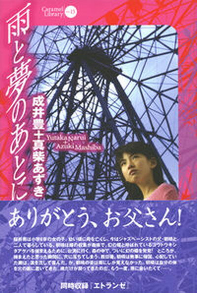 【中古】雨と夢のあとに/論創社/成井豊（単行本）