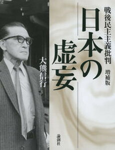 【中古】日本の虚妄 戦後民主主義批判 増補版/論創社/大熊信行(単行本)