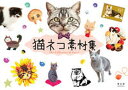 【中古】猫ネコ素材集 /青幻舎(ペーパーバック)