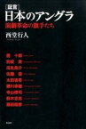 【中古】「証言」日本のアングラ 演劇革命の旗手たち /作品社/西堂行人（単行本）