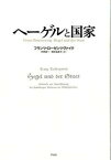 【中古】ヘ-ゲルと国家 /作品社/フランツ・ロ-ゼンツヴァイク（単行本）