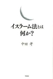 【中古】イスラ-ム法とは何か？ /作品社/中田考（単行本）