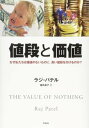 【中古】値段と価値 なぜ私たちは価値のないものに、高い値段を付けるのか /作品社/ラジ・パテル(単行本)
