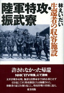 【中古】陸軍特攻・振武寮 生還者の収容施設/東方出版(大阪)/林えいだい(単行本)