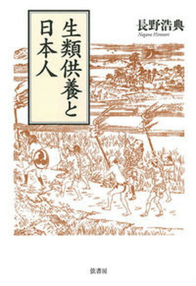 【中古】生類供養と日本人/弦書房/長野浩典（単行本（ソフトカバー））