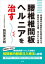 【中古】腰椎椎間板ヘルニアを治す/法研/岡田英次朗(単行本) 1,489円