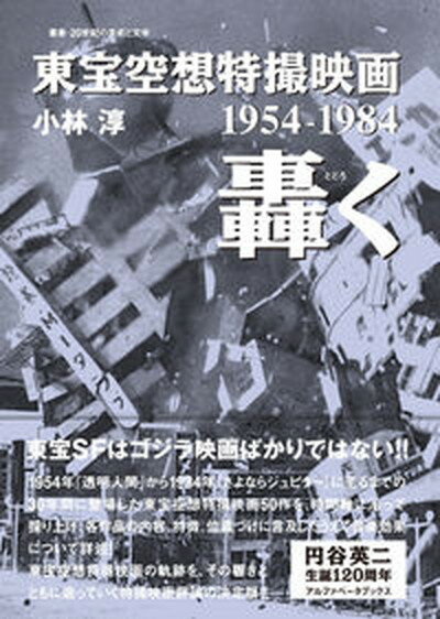 【中古】東宝空想特撮映画　轟く 1954-1984/アルファベ-タブックス/小林淳（単行本）