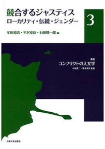 【中古】叢書コンフリクトの人文学 3/大阪大学出版会/小泉潤二（単行本）