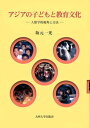 【中古】アジアの子どもと教育文化 人類学的視角と方法 /九州大学出版会/坂元一光(単行本)