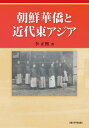 【中古】朝鮮華僑と近代東アジア/京都大学学術出版会/李正熙(単行本)