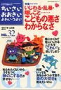 【中古】ちいさい・おおきい・よわい・つよい number 32/ジャパンマシニスト社/毛利子来(単行本)