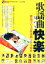 【中古】歌謡曲という快楽 雑誌『よい子の歌謡曲』とその時代 /彩流社/宝泉薫（単行本（ソフトカバー））