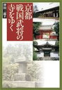 【中古】京都・戦国武将の寺をゆく /サンライズ出版(彦根)/津田三郎(単行本)