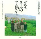 【中古】ダラエヌ-ルの子供たち アフガニスタンの小さな村にて /石風社/伊藤和也（1976-2008）（大型本）