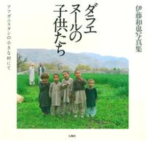 【中古】ダラエヌ-ルの子供たち アフガニスタンの小さな村にて/石風社/伊藤和也(1976-2008)(大型本)