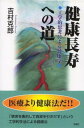 【中古】健康長寿への道 工学的思考による健康学/燃焼社/吉村克郎（ペーパーバック）