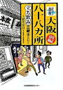 ◆◆◆おおむね良好な状態です。中古商品のため若干のスレ、日焼け、使用感等ある場合がございますが、品質には十分注意して発送いたします。 【毎日発送】 商品状態 著者名 松井宏員 出版社名 日本教育研究センタ− 発売日 2008年06月 ISBN 9784890261369