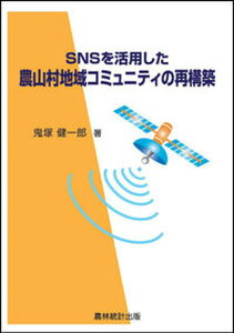 【中古】SNSを活用した農山村地域コミュニティの再構築 /農林統計出版/鬼塚健一郎(単行本)
