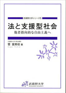 【中古】法と支援型社会 他者指向的な自由主義へ/武蔵野大学出版会/菅富美枝(単行本)