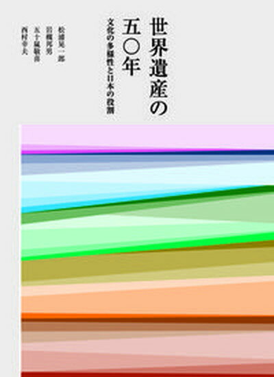 【中古】世界遺産の50年 文化の多様性と日本の役割/ブックエンド/松浦晃一郎（単行本）