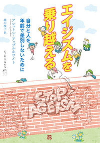 【中古】エイジズムを乗り越える 自分と人を年齢で差別しないために/ころから/アシュトン・アップルホワイト（単行本）