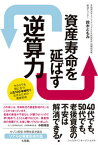 【中古】資産寿命を延ばす逆算力 今からでも間に合う！人生100年時代を生きるための /アストラハウス/鈴木ともみ（単行本（ソフトカバー））