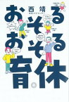 【中古】おそるおそる育休/ミシマ社/西靖（単行本（ソフトカバー））