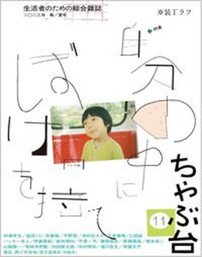 【中古】ちゃぶ台 11/ミシマ社 単行本 ソフトカバー 