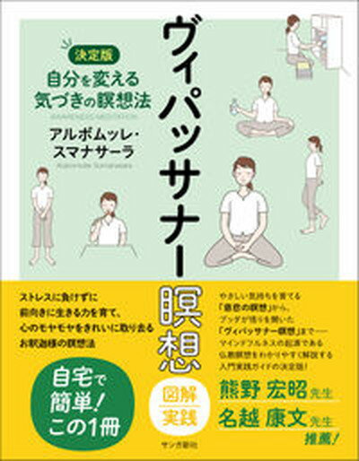 楽天VALUE BOOKS【中古】ヴィパッサナー瞑想　図解実践 自分を変える気づきの瞑想法【決定版】/サンガ新社/アルボムッレ・スマナサーラ（単行本（ソフトカバー））