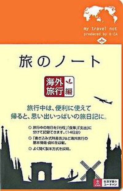 楽天VALUE BOOKS【中古】旅のノ-ト 海外旅行編/ユ-キャン/ユ-キャン（単行本）